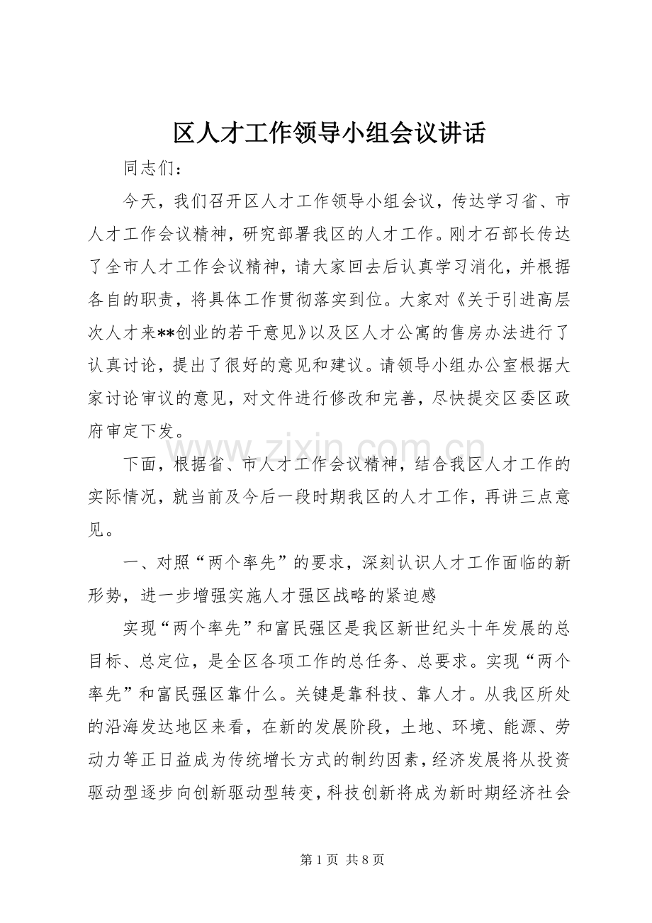 区人才工作领导小组会议讲话.docx_第1页