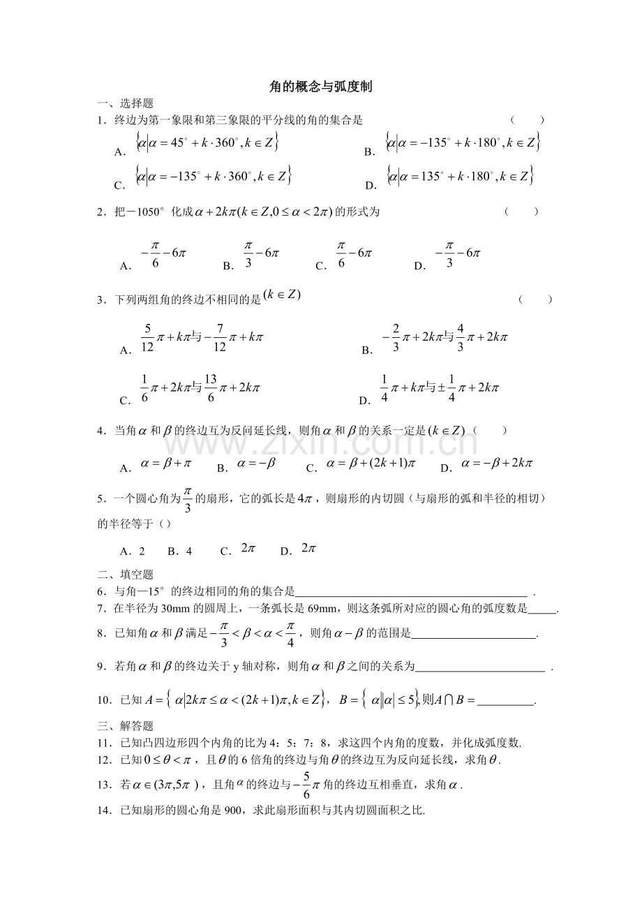 角的概念与弧度制练习与答案.doc_第1页
