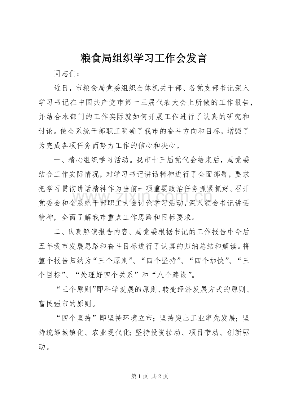 粮食局组织学习工作会发言稿.docx_第1页