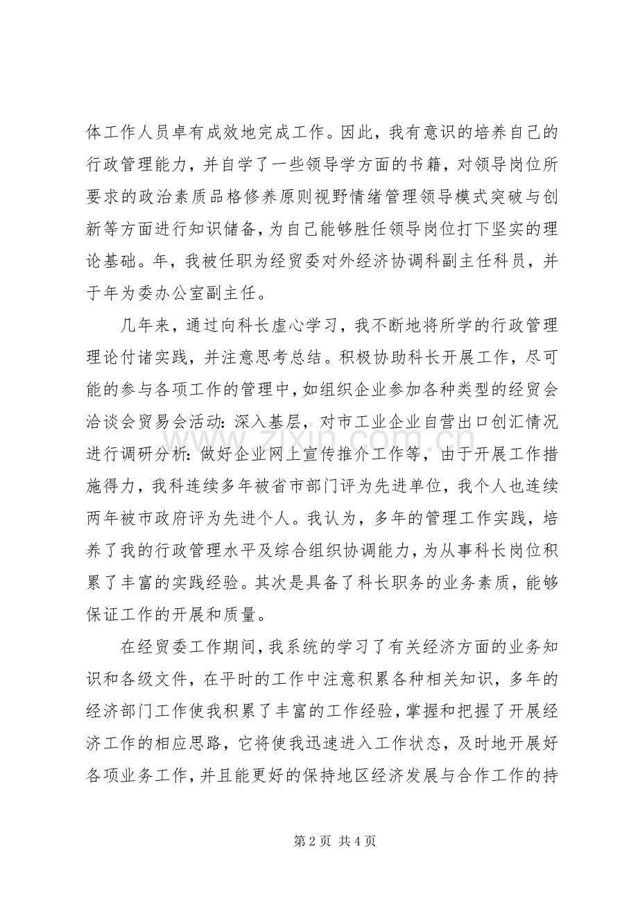 发展改革委员会经济发展与合作科科长竞聘科长的演讲辞.docx_第2页