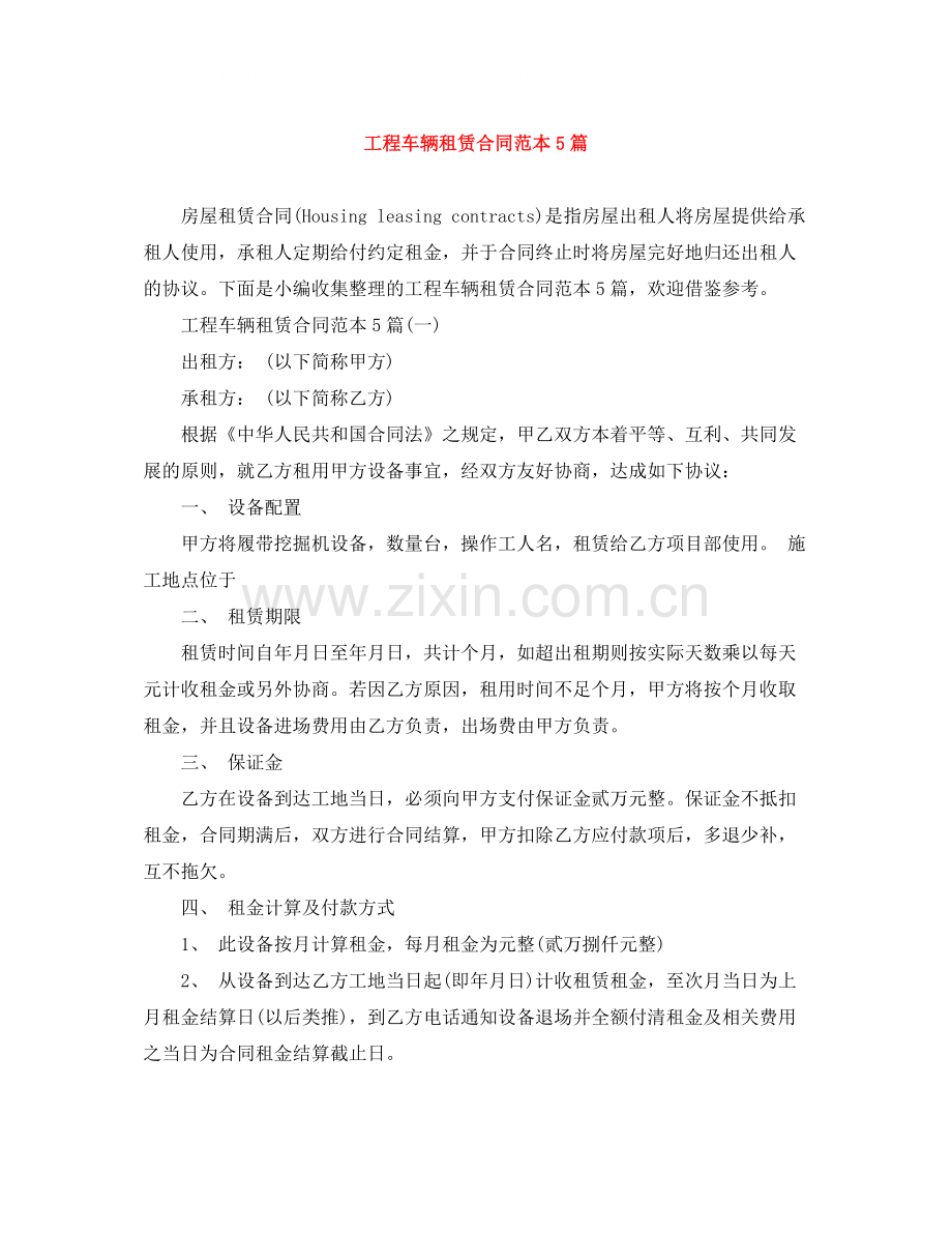 工程车辆租赁合同范本5篇.docx_第1页