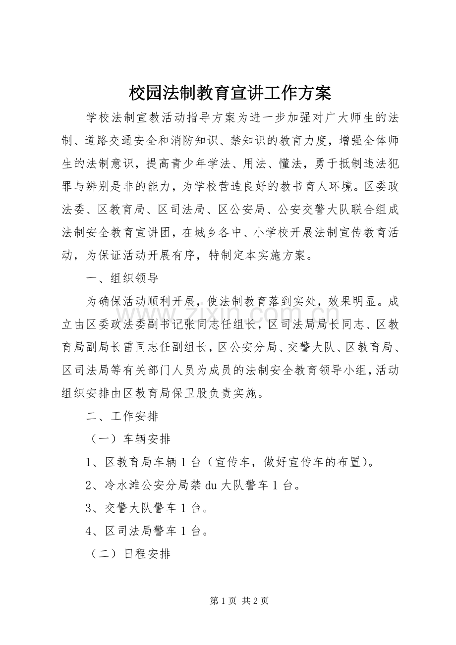 校园法制教育宣讲工作实施方案 .docx_第1页
