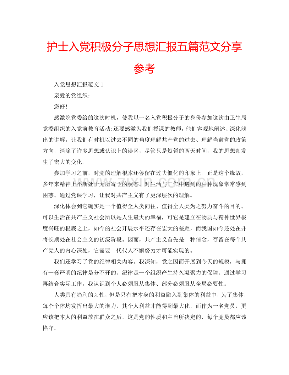 护士入党积极分子思想汇报五篇范文分享参考.doc_第1页
