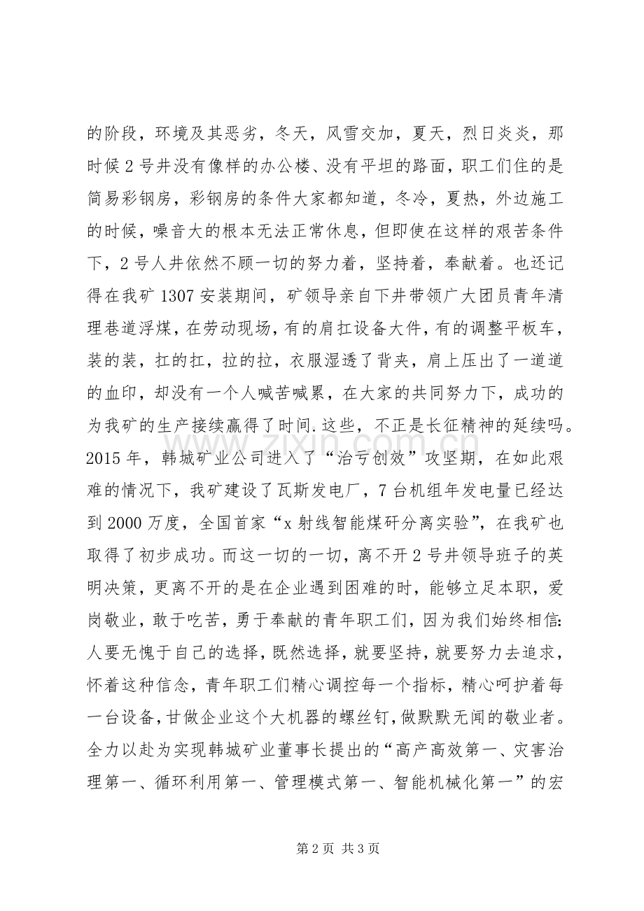 纪念长征胜利80周年演讲稿：坚定选择不忘初心.docx_第2页