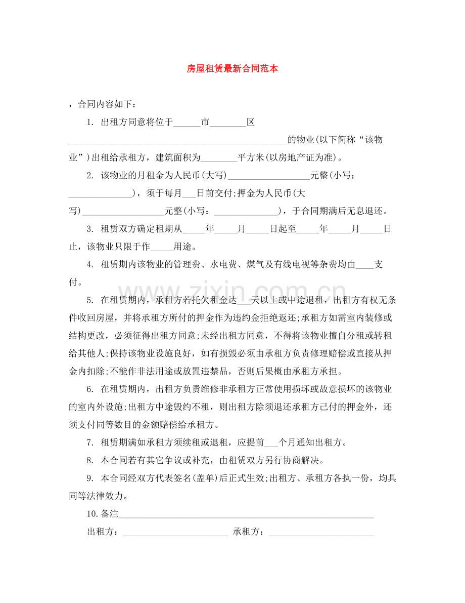 房屋租赁合同范本9.docx_第1页