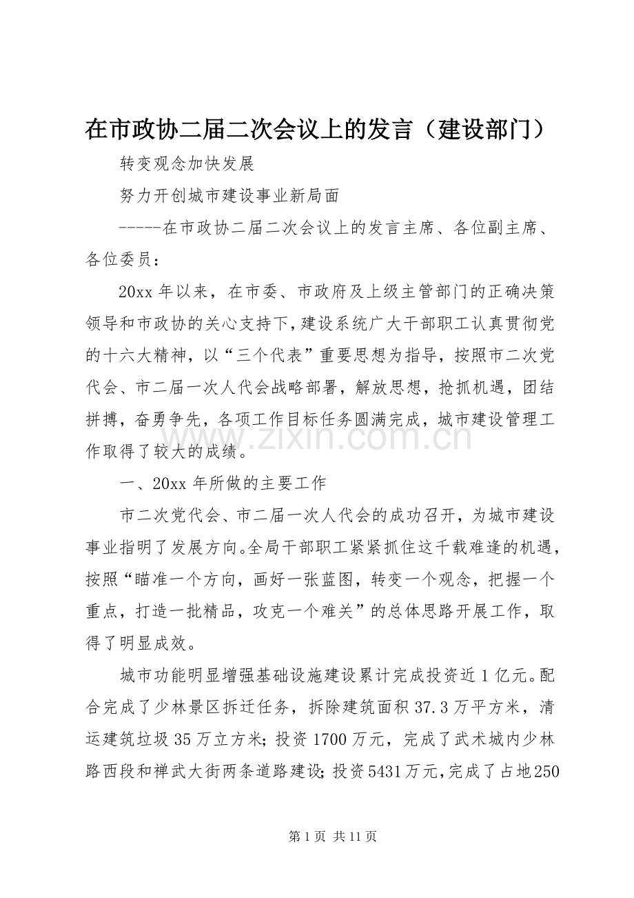 在市政协二届二次会议上的发言稿（建设部门）.docx_第1页