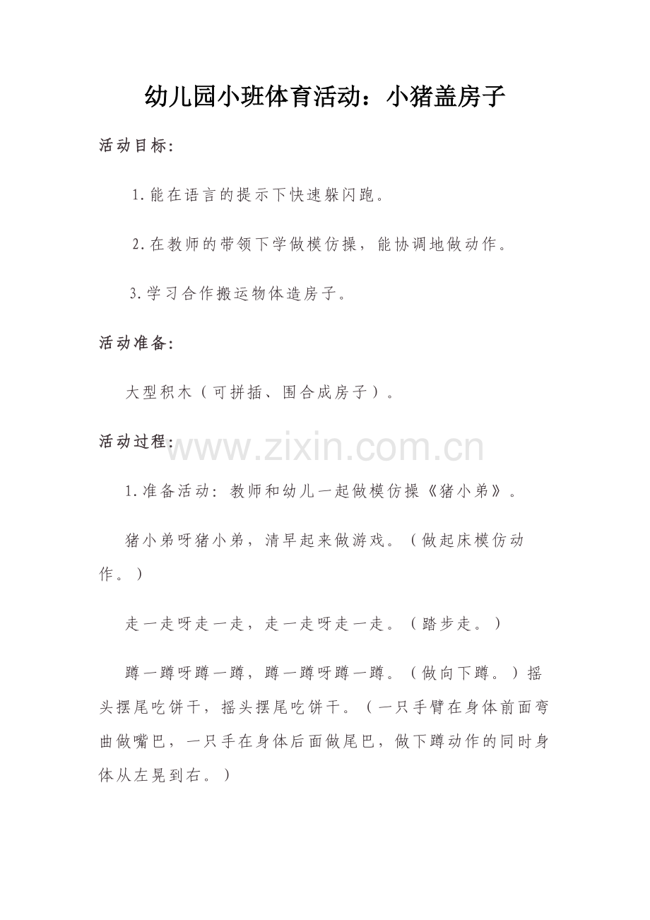 幼儿园小班体育活动：小猪盖房子.doc_第1页