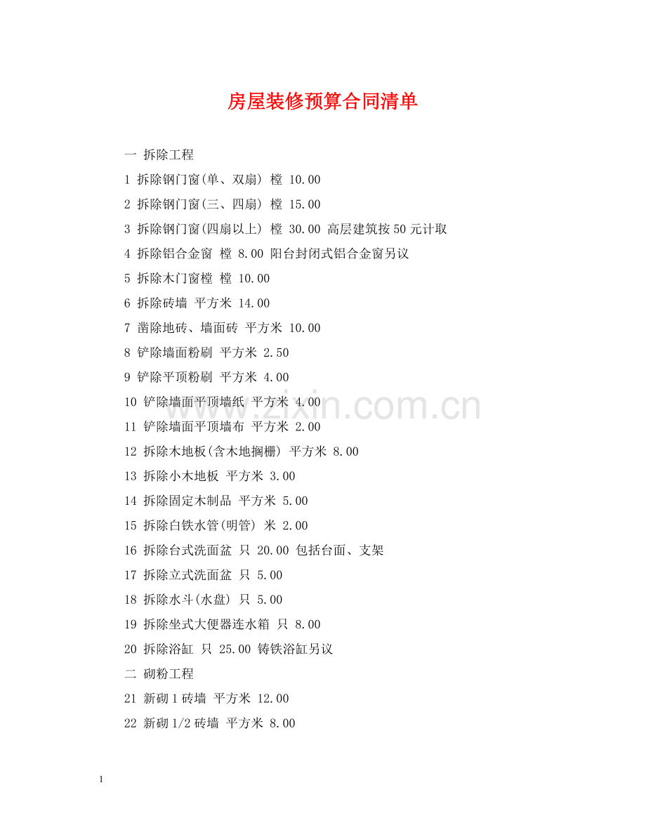 房屋装修预算合同清单.docx_第1页