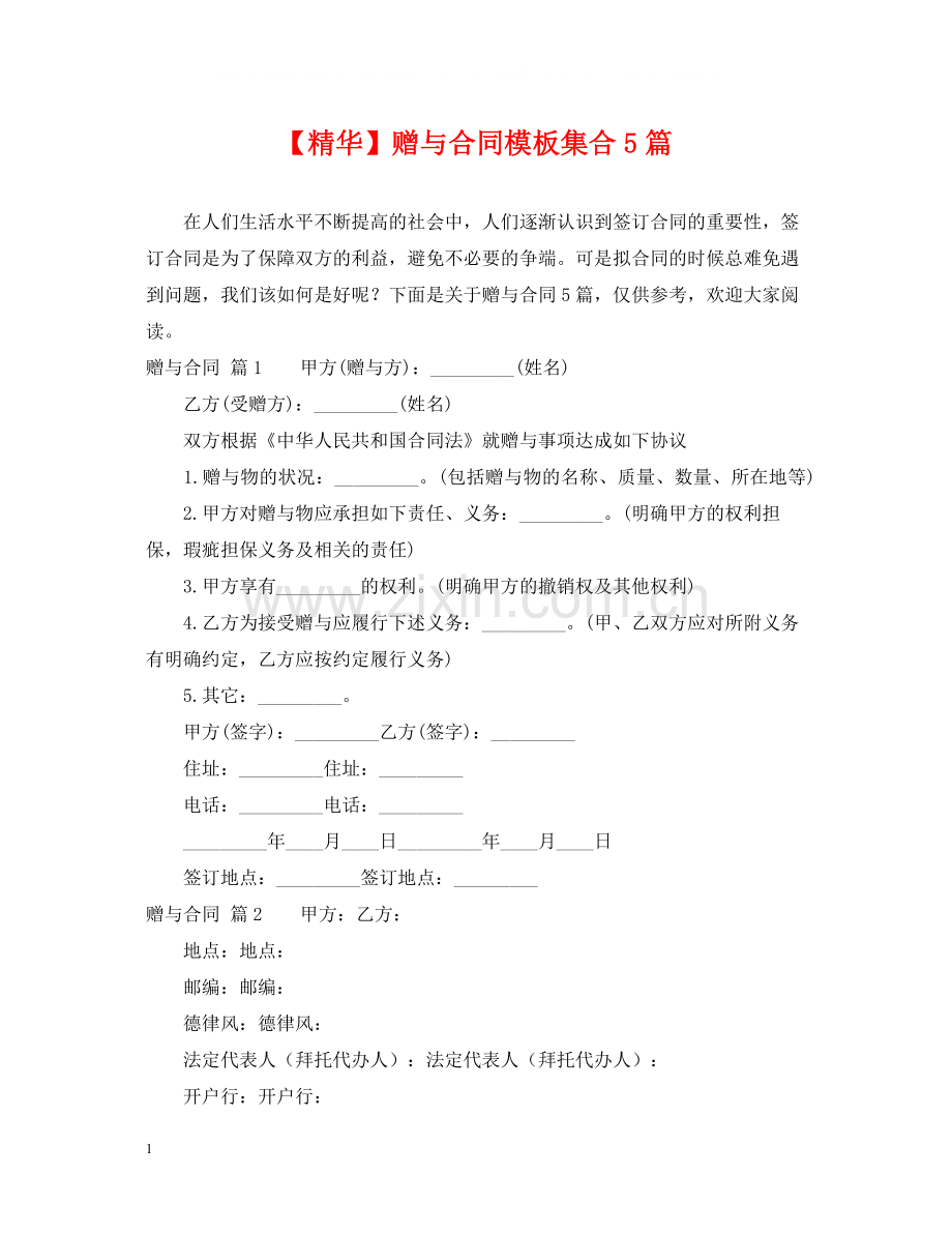 赠与合同模板集合5篇.docx_第1页