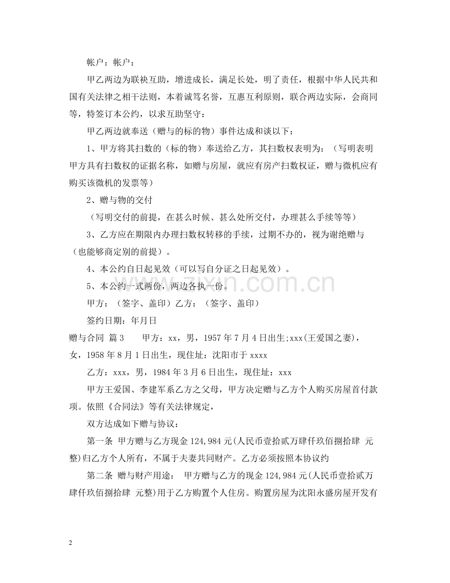 赠与合同模板集合5篇.docx_第2页