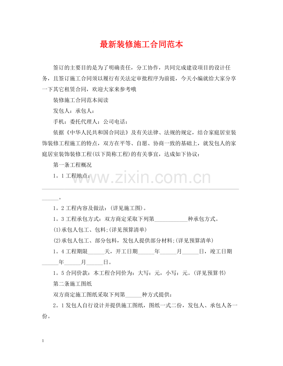 装修施工合同范本2.docx_第1页