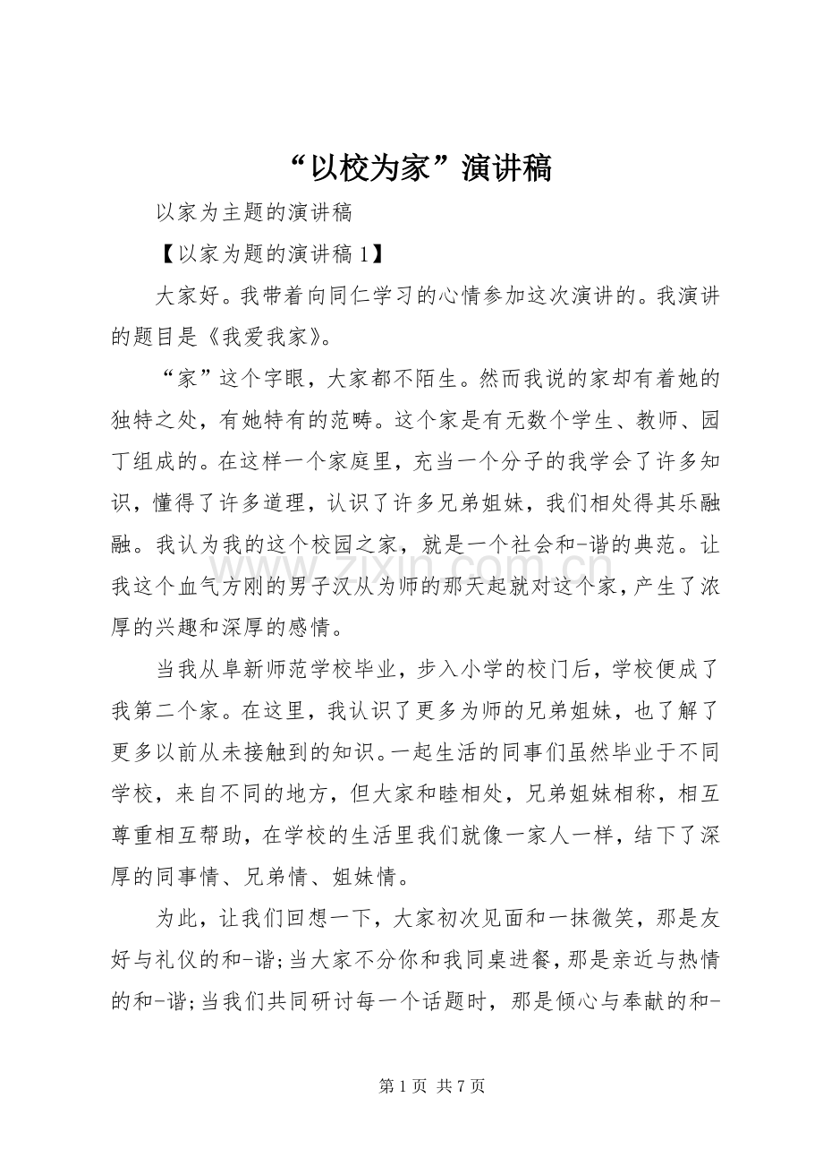 “以校为家”演讲稿范文.docx_第1页