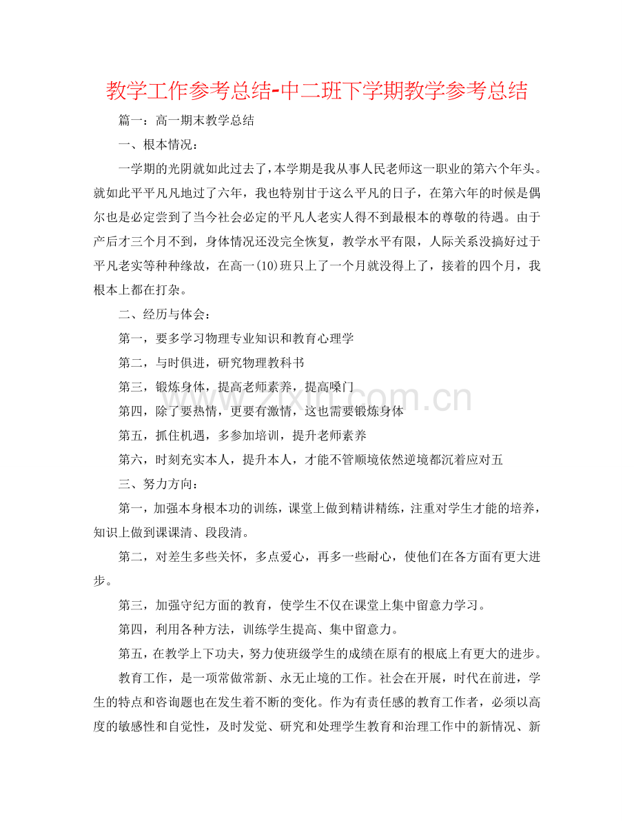 教学工作参考总结-中二班下学期教学参考总结.doc_第1页