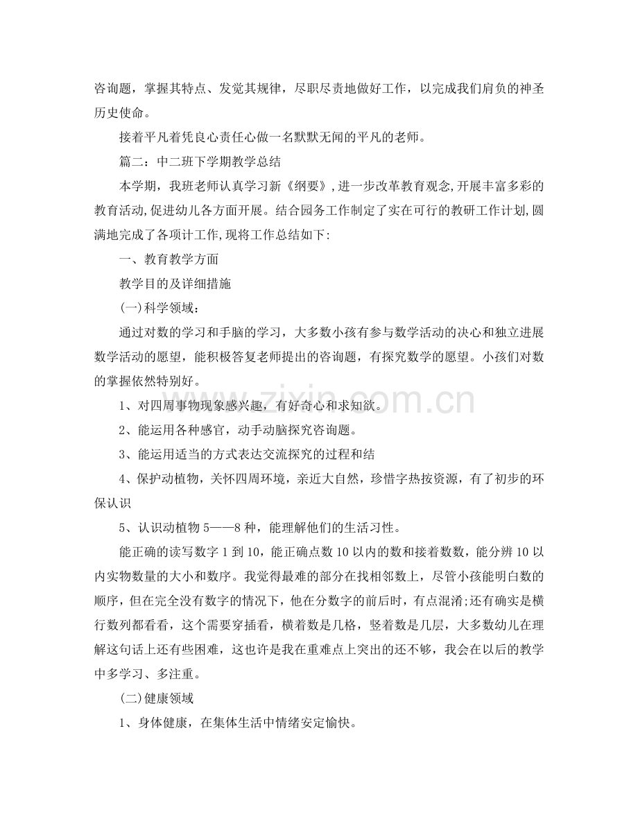 教学工作参考总结-中二班下学期教学参考总结.doc_第2页