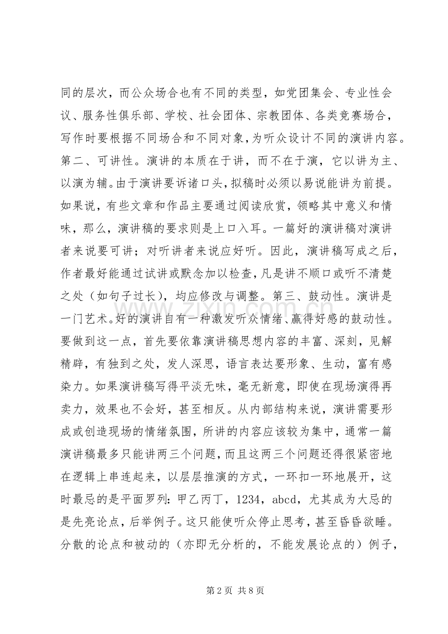 谈谈演讲稿范文的写作.docx_第2页