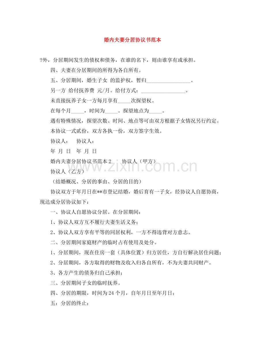 婚内夫妻分居协议书范本.docx_第1页