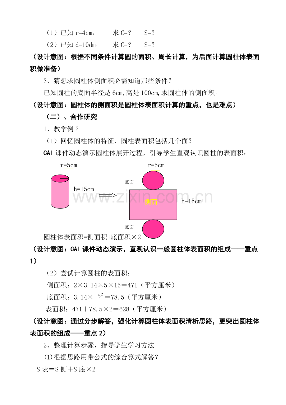 《圆柱体的表面积》教学案例.doc_第2页
