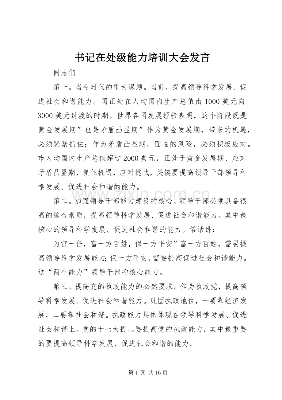 书记在处级能力培训大会发言稿.docx_第1页