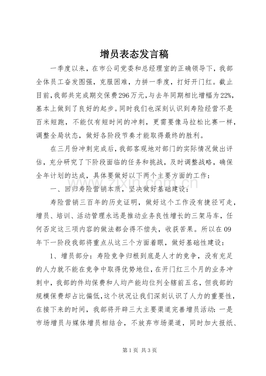 增员表态发言.docx_第1页
