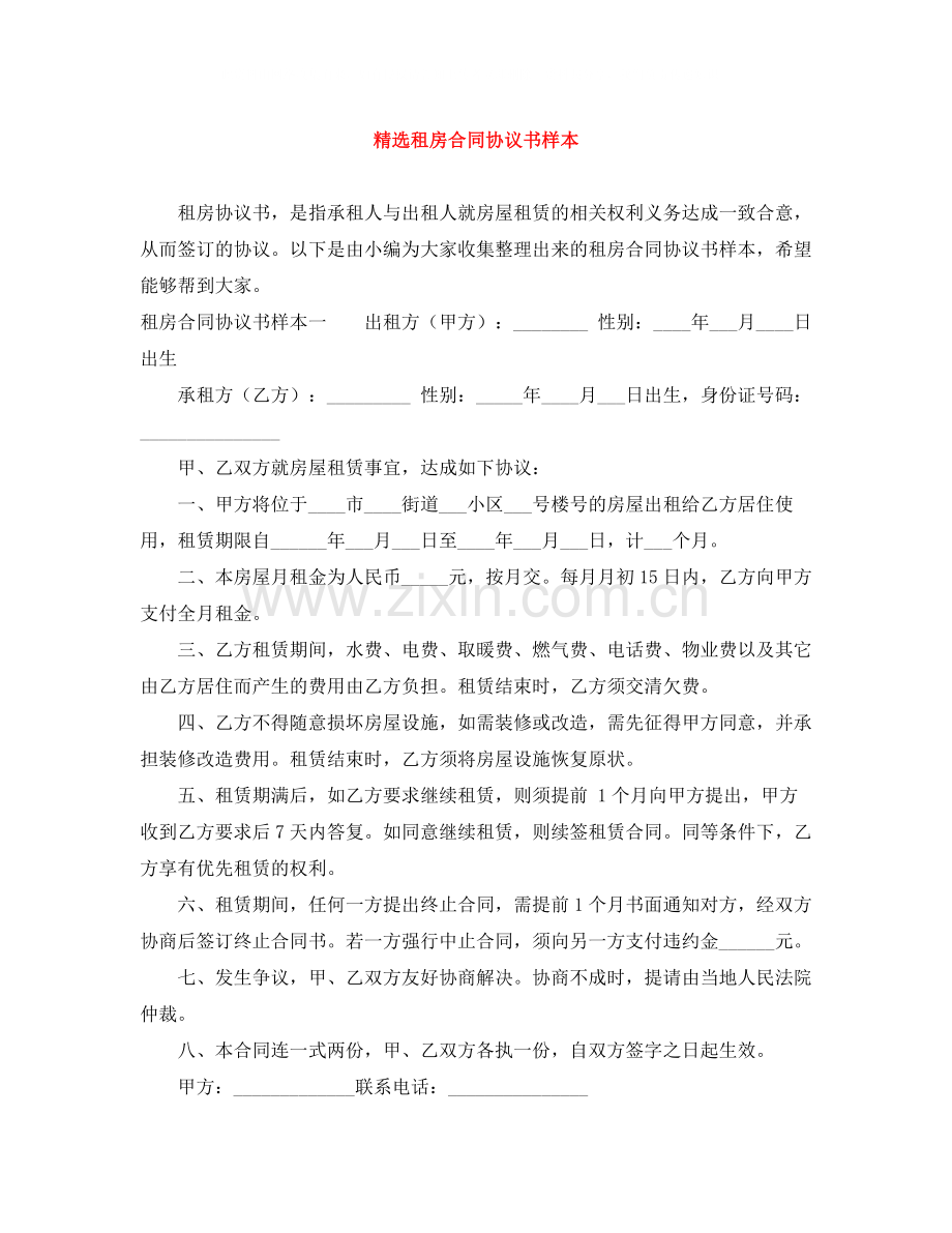 租房合同协议书样本.docx_第1页
