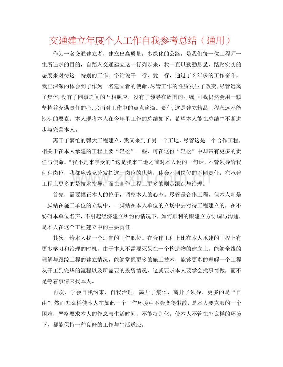交通建设年度个人工作自我参考总结（通用）.doc_第1页