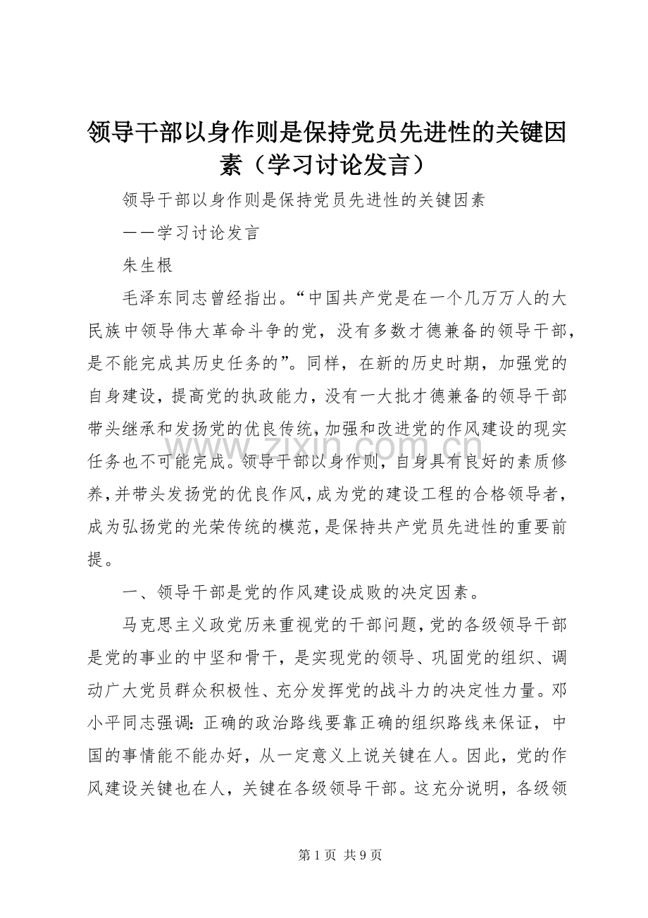 领导干部以身作则是保持党员先进性的关键因素（学习讨论发言稿） (2).docx_第1页