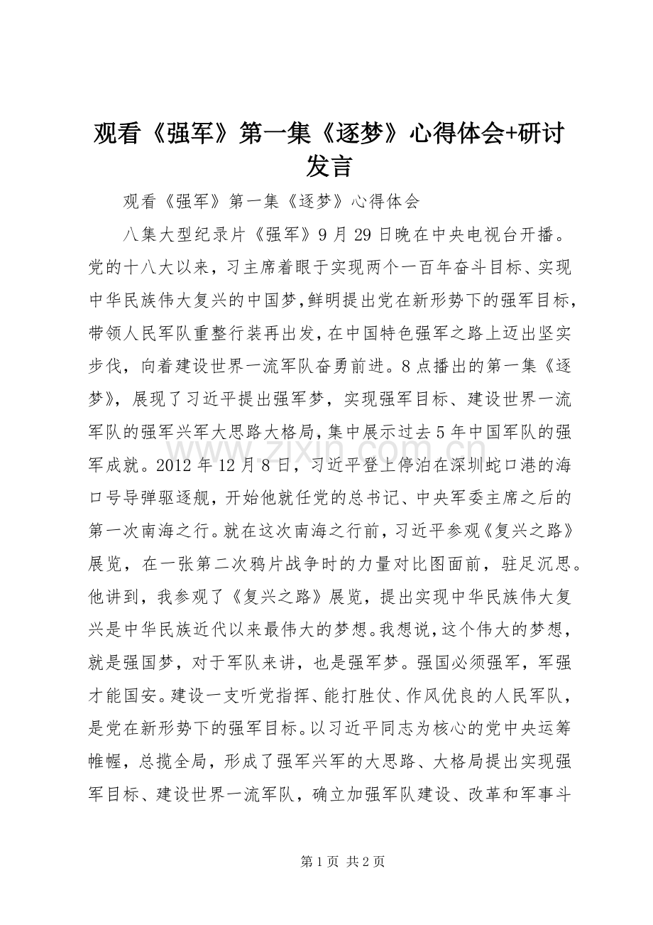 观看《强军》第一集《逐梦》心得体会+研讨发言.docx_第1页