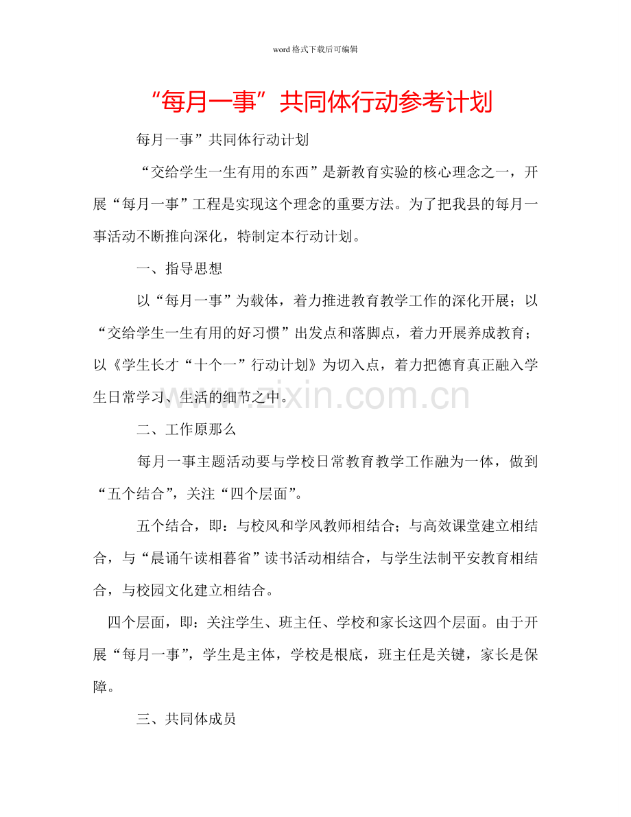 “每月一事”共同体行动参考计划.doc_第1页