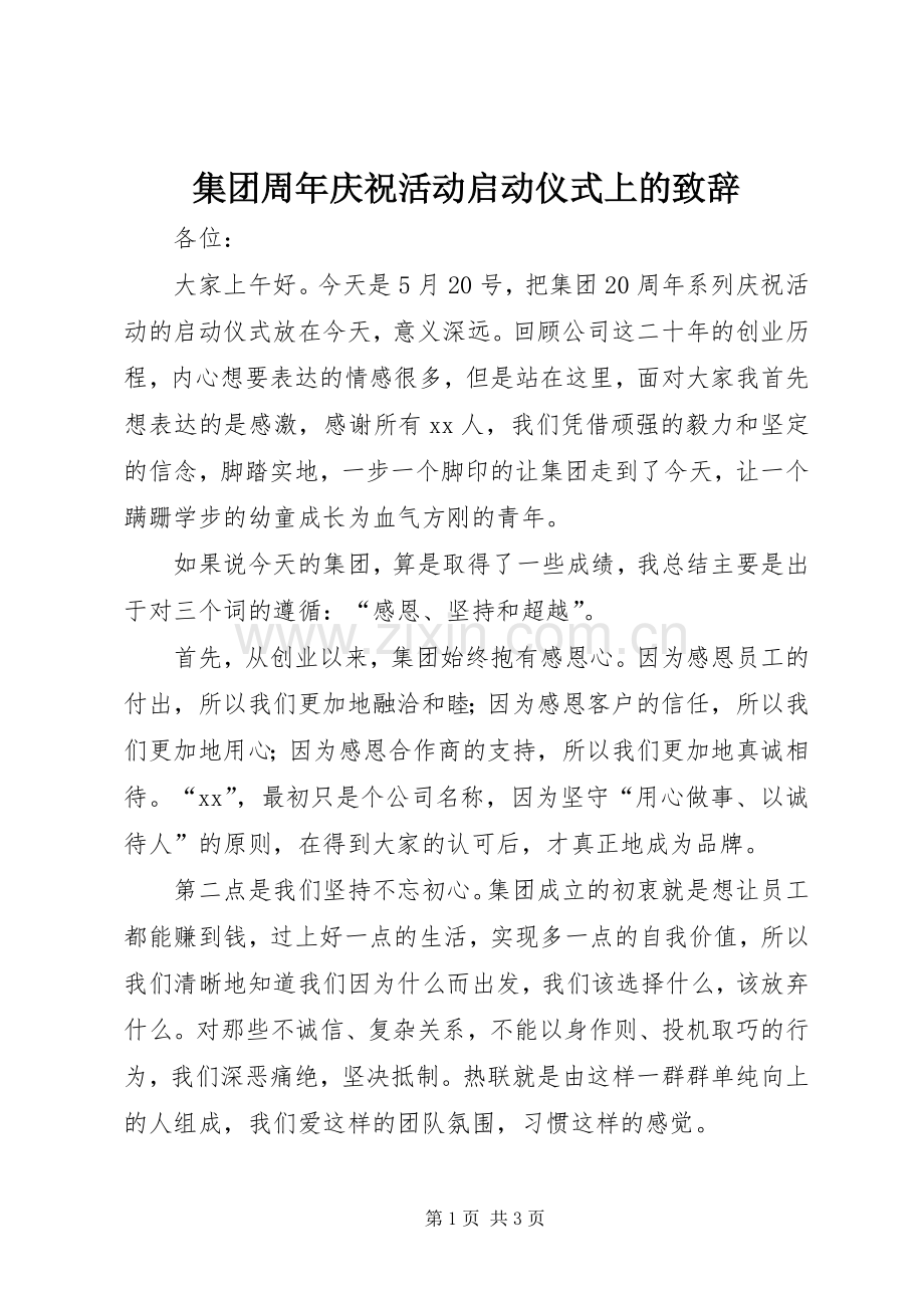 集团周年庆祝活动启动仪式上的演讲致辞.docx_第1页