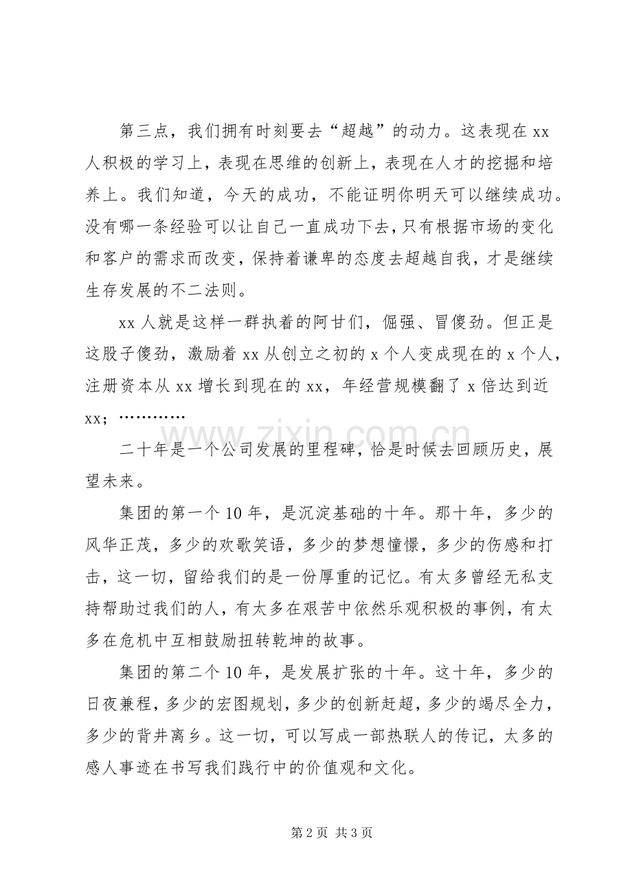 集团周年庆祝活动启动仪式上的演讲致辞.docx_第2页
