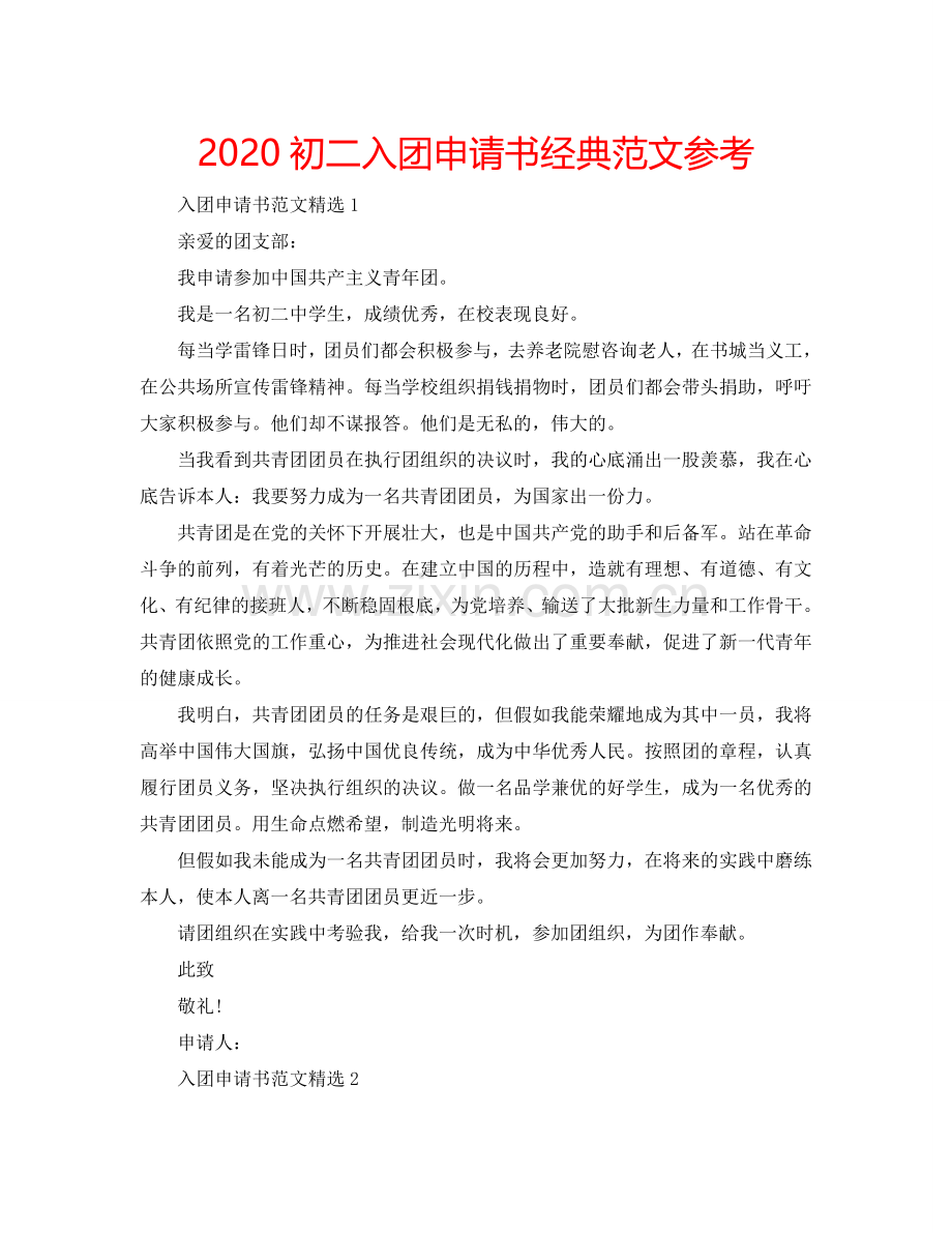 2024初二入团申请书经典范文参考.doc_第1页