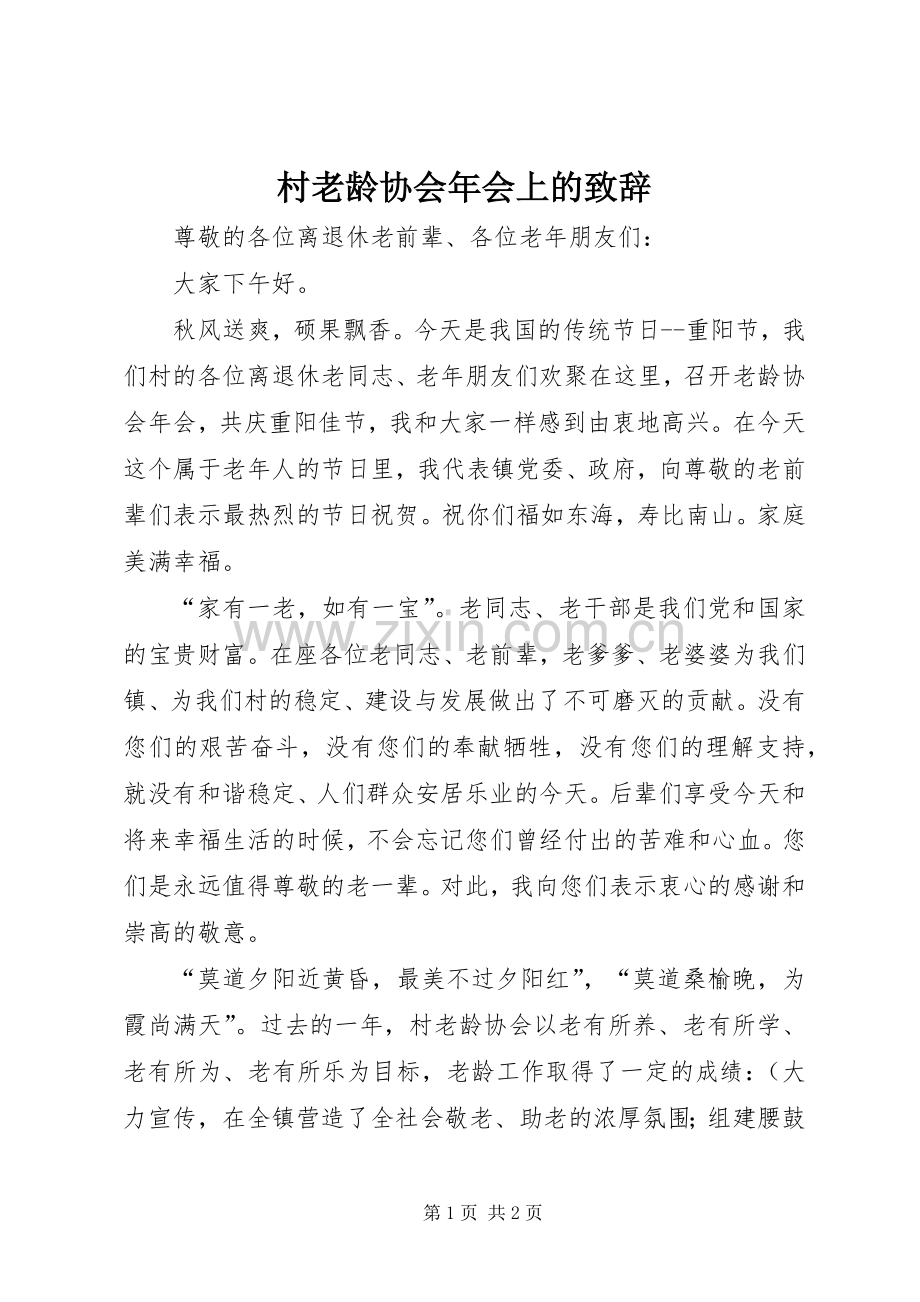 村老龄协会年会上的演讲致辞.docx_第1页