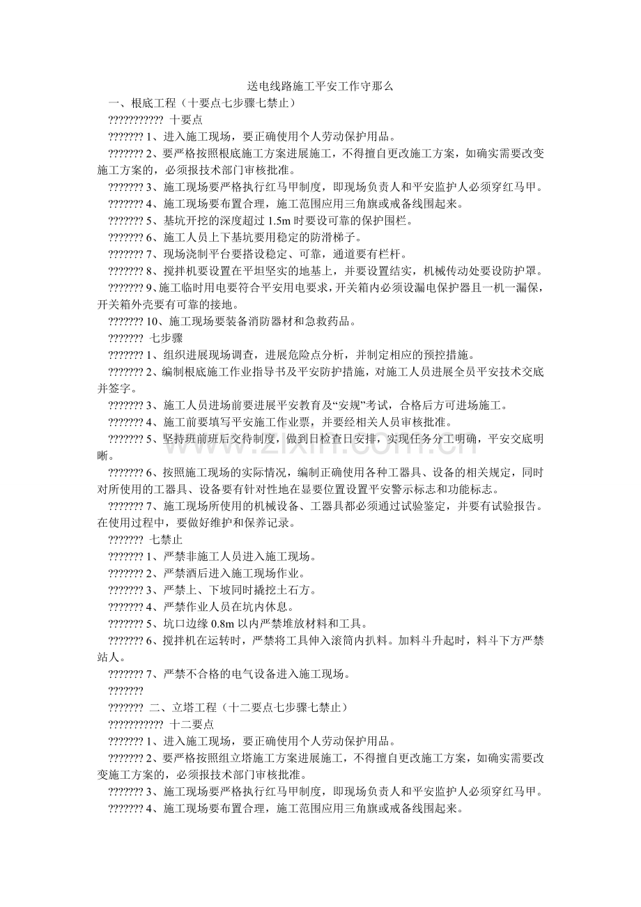 送电线ۥ路施工安全工作守则.doc_第1页