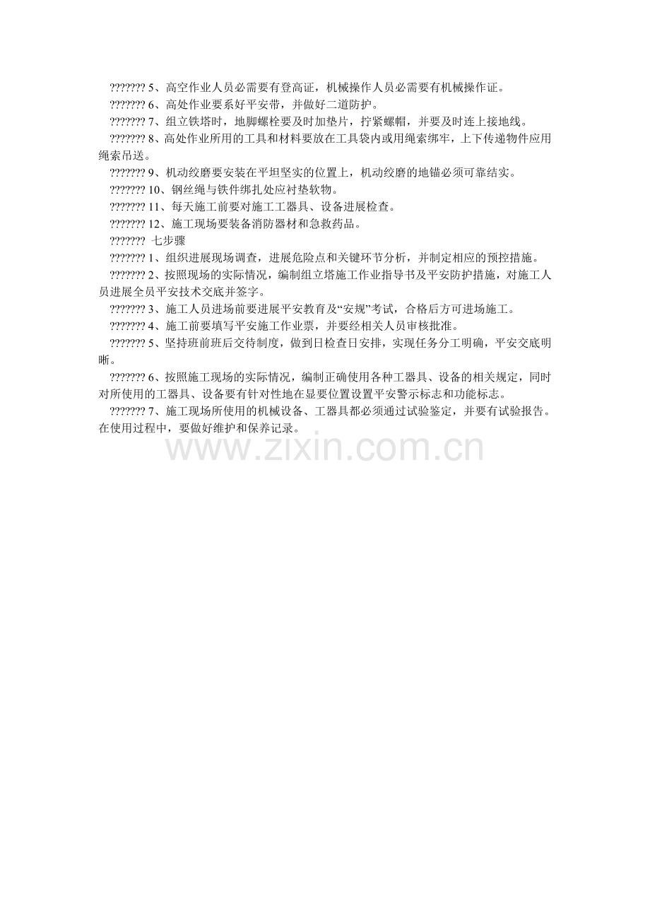 送电线ۥ路施工安全工作守则.doc_第2页