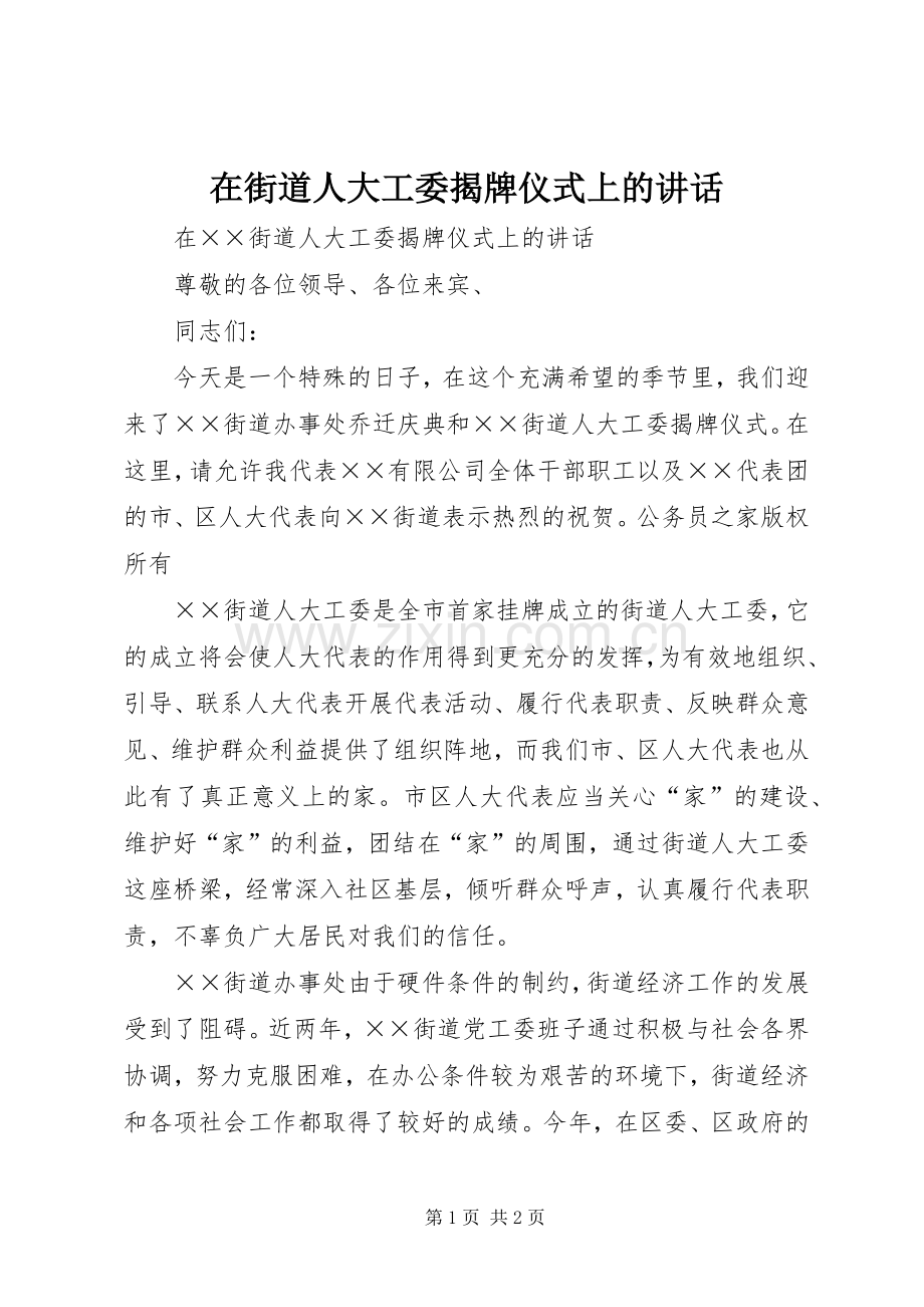 在街道人大工委揭牌仪式上的讲话.docx_第1页