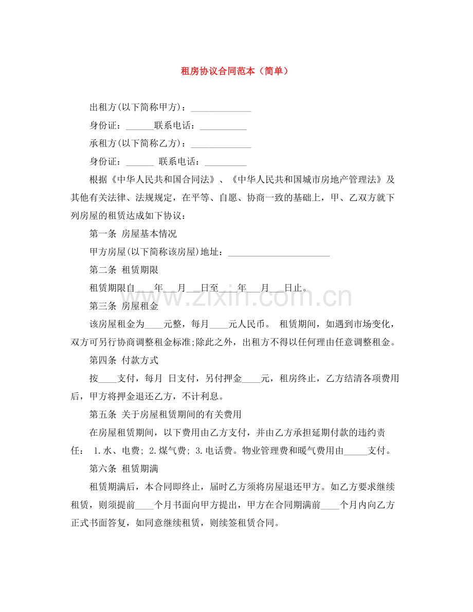 租房协议合同范本（简单）.docx_第1页