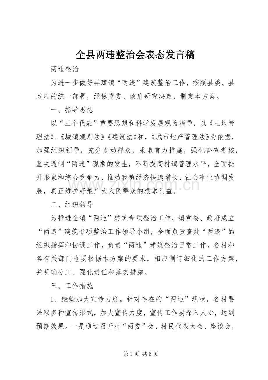 全县两违整治会表态发言稿范文.docx_第1页