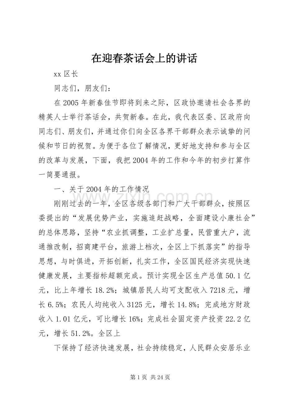 在迎春茶话会上的讲话.docx_第1页