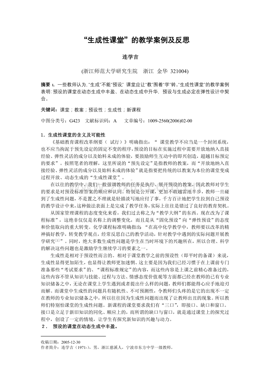 _生成性课堂_的教学案例及反思.doc_第1页