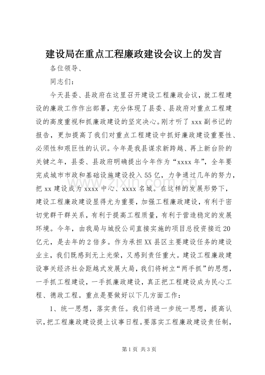 建设局在重点工程廉政建设会议上的发言稿 (3).docx_第1页