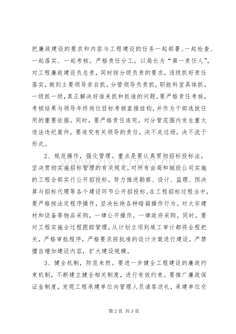 建设局在重点工程廉政建设会议上的发言稿 (3).docx_第2页