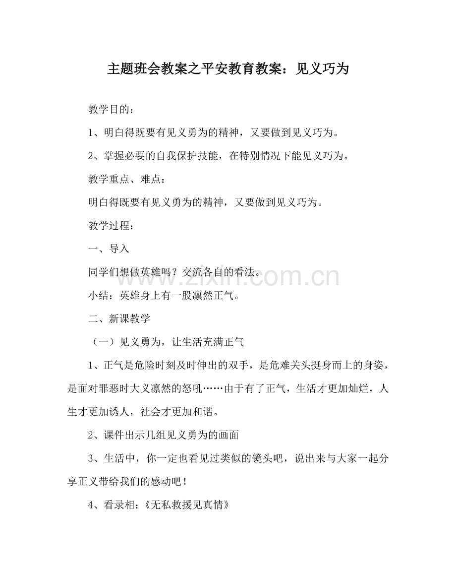 主题班会教案安全教育教案：见义巧为.doc_第1页