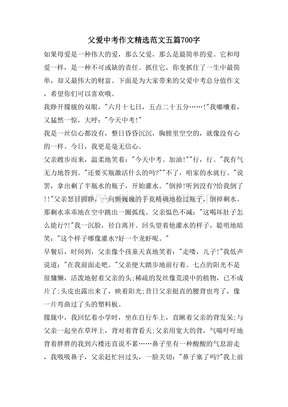 父爱中考作文范文五篇700字.doc_第1页