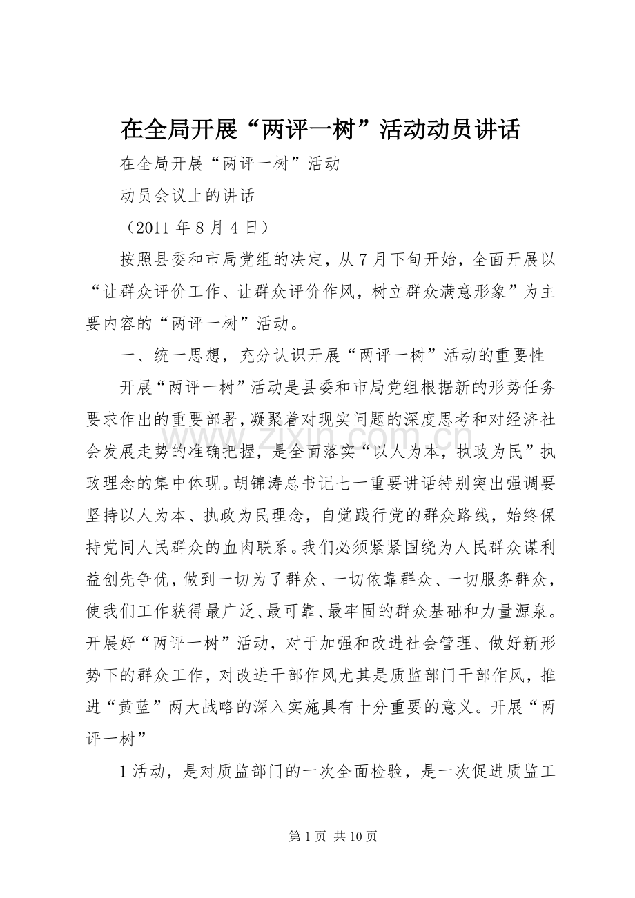 在全局开展“两评一树”活动动员讲话.docx_第1页