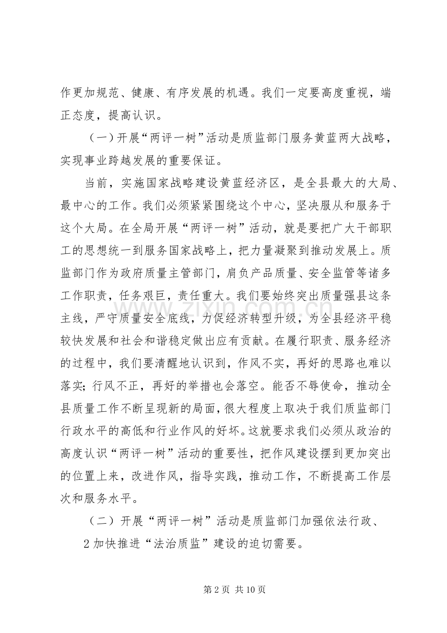 在全局开展“两评一树”活动动员讲话.docx_第2页