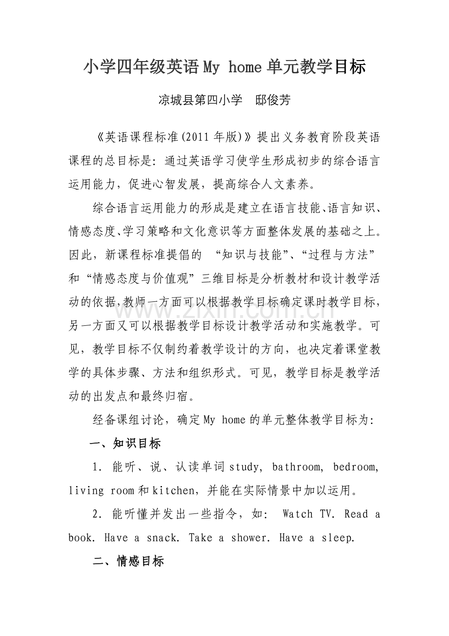 小学四年级英语Myhome单元教学目标.doc_第1页
