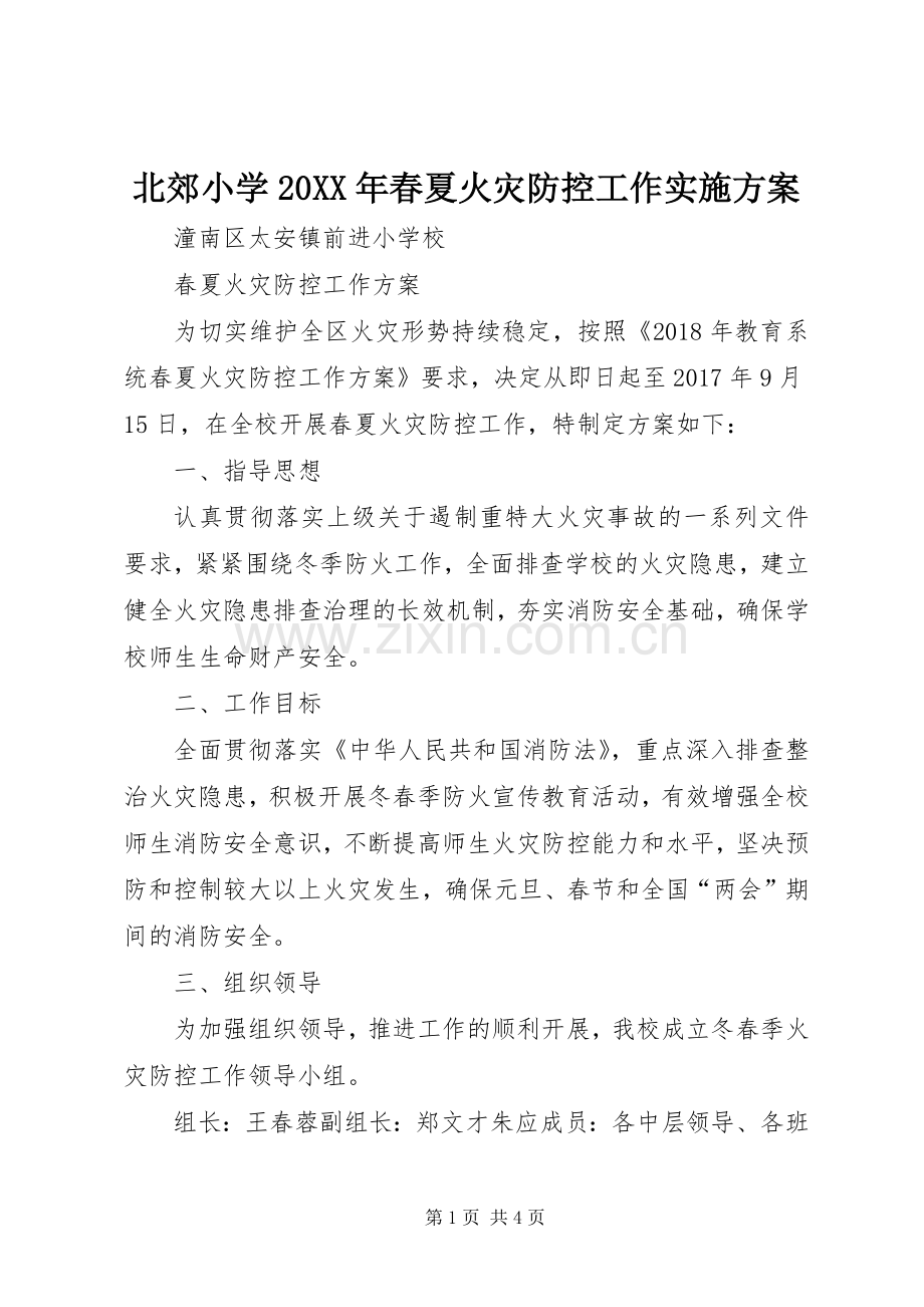 北郊小学20XX年春夏火灾防控工作方案 (5).docx_第1页