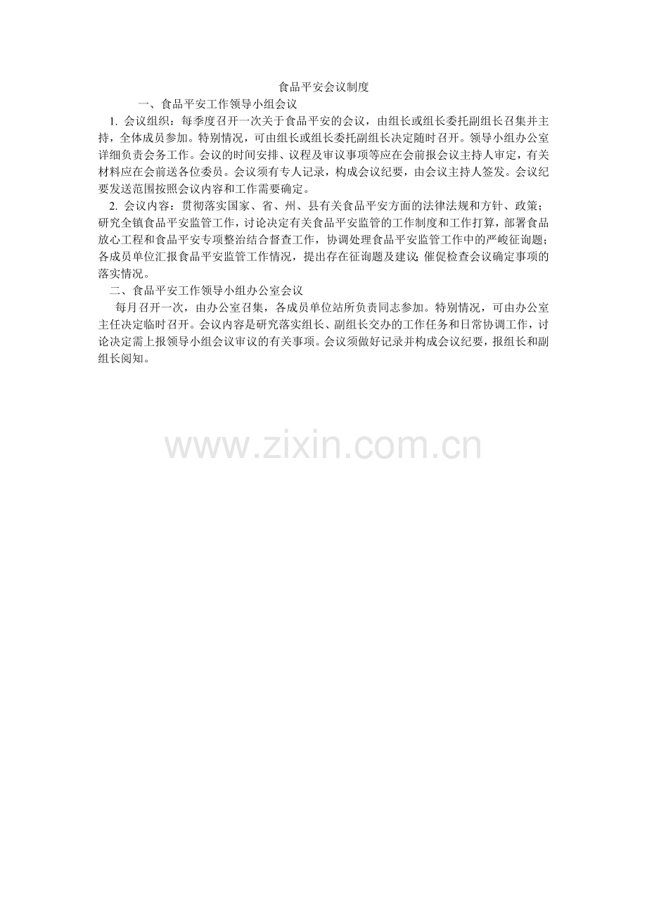 食品安ۥ全会议制度.doc_第1页