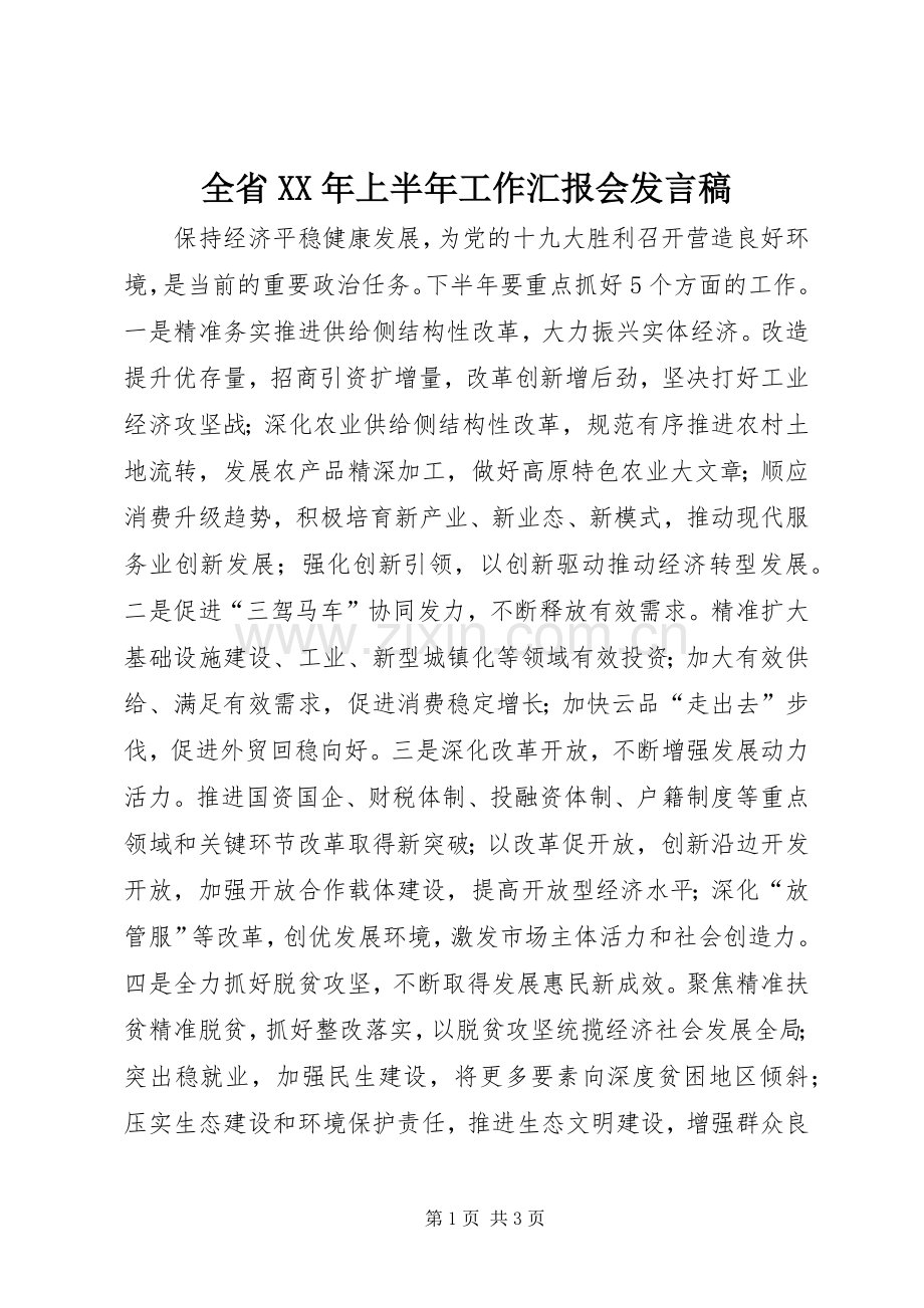 全省XX年上半年工作汇报会发言.docx_第1页