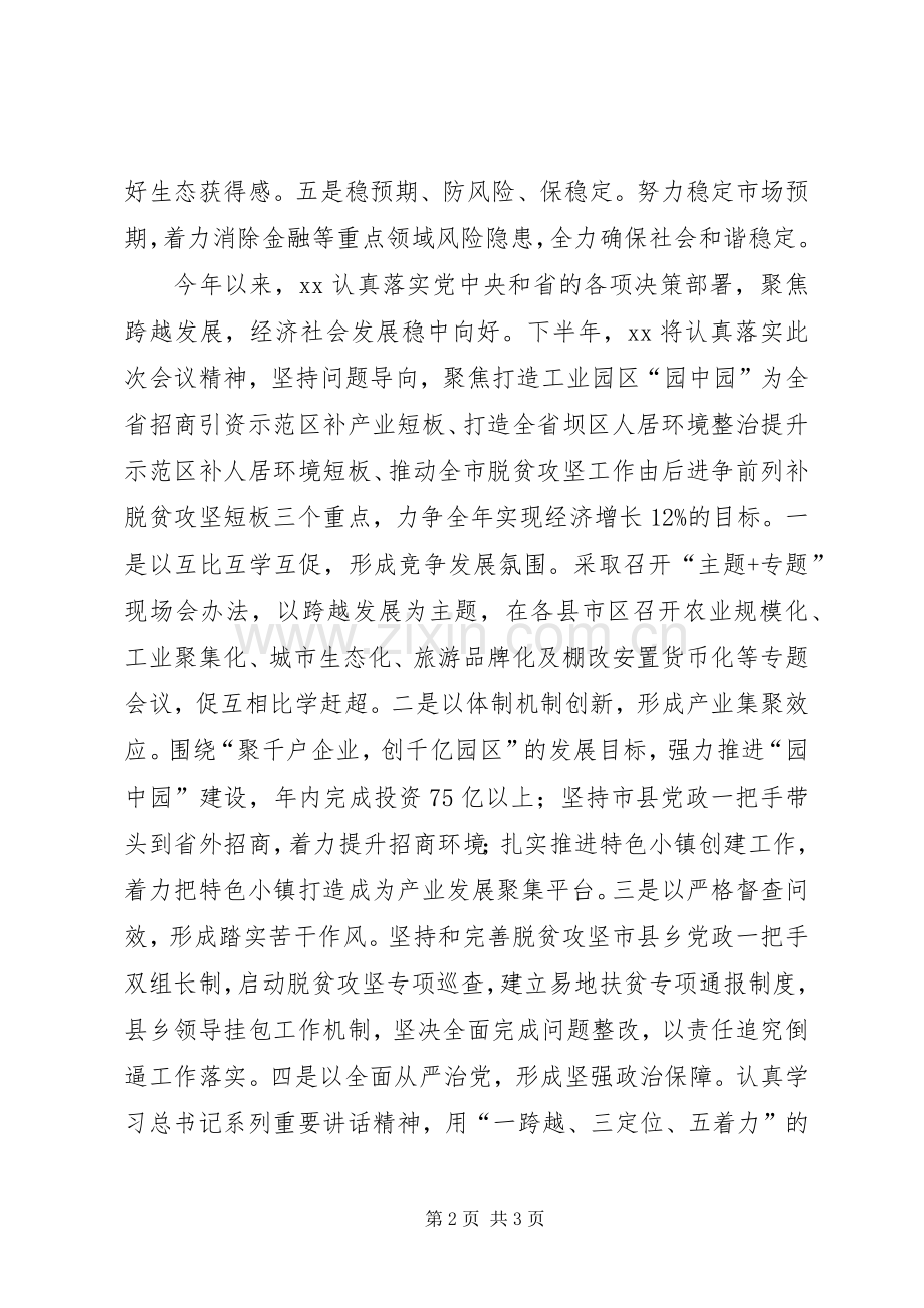 全省XX年上半年工作汇报会发言.docx_第2页